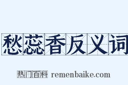 愁蕊香反义词是什么意思的图片